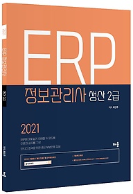 2021 ERP 정보관리사 생산 2급