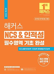해커스 NCS & 인적성 필수영역 기초 완성