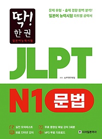 딱! 한 권 일본어능력시험 JLPT N1 문법
