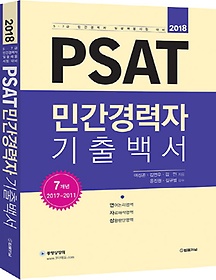 PSAT 민간경력자 기출백서(2018)