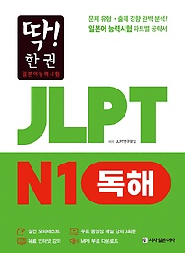 딱! 한 권 일본어능력시험 JLPT N1 독해