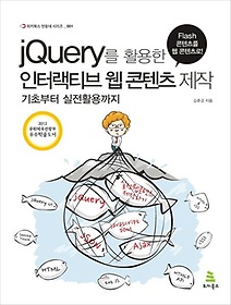 <font title="jQuery를 활용한 인터랙티브 웹 콘텐츠 제작">jQuery를 활용한 인터랙티브 웹 콘텐츠 제...</font>