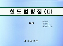 철도법령집 2(2023)