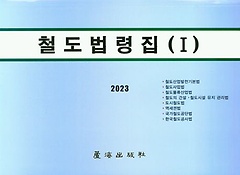 철도법령집 1(2023)