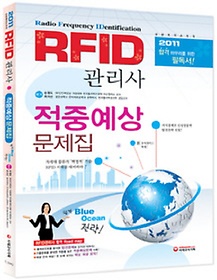 RFID관리사 적중예상문제집(2011)