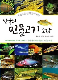 한국의 민물고기 도감