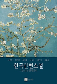 한국단편소설. 1