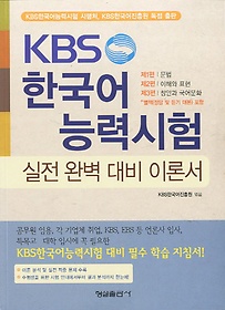 <font title="KBS 한국어 능력시험 실전 완벽 대비 이론서 세트">KBS 한국어 능력시험 실전 완벽 대비 이론...</font>