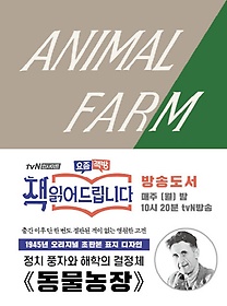 동물 농장(초판본)(미니북)
