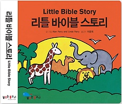 리틀 바이블 스토리(Little Bible Story)