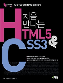 처음 만나는 HTML5 & CSS3
