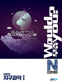 우쥬 N 프로젝트 고등 지구과학 1(2019)