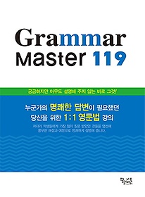 Grammar Master 119(그래머 마스터 119)