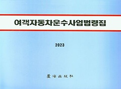 여객자동차운수사업법령집(2023)
