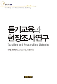 듣기교육과 현장조사연구