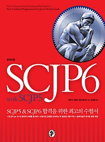 SCJP6 WITH SCJP5(한국어판)