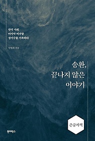 송환, 끝나지 않은 이야기(큰글자책)