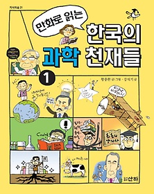 만화로 읽는 한국의 과학 천재들 1