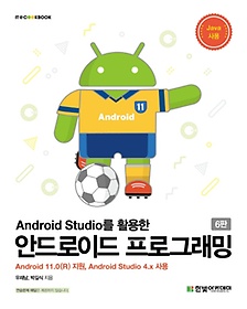 <font title="Android Studio를 활용한 안드로이드 프로그래밍">Android Studio를 활용한 안드로이드 프로...</font>