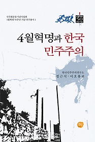 4월혁명과 한국민주주의