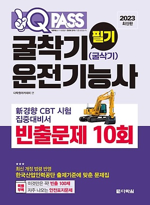 2023 굴착기(굴삭기)운전기능사 필기 빈출문제 10회 원큐패스 - 인터파크