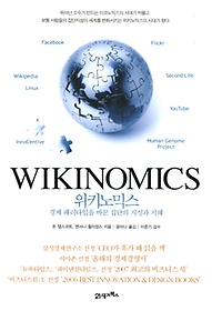 위키노믹스