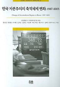 한국 자본주의의 축적체제 변화(1987-2003)