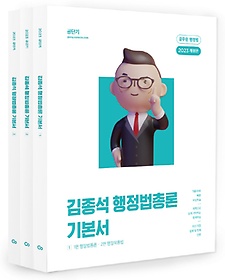 2023 김종석 행정법총론 기본서 세트