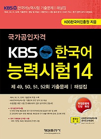 국가공인자격 KBS 한국어능력시험 14