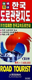 한국도로관광지도(여행안내)