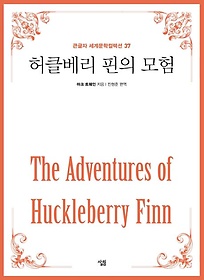 허클베리 핀의 모험(큰글자책)