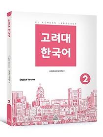 고려대 한국어. 2: 영어판
