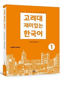 고려대 재미있는 한국어. 1: 영어판