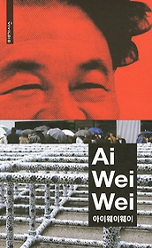 Ai Wei Wei 아이웨이웨이
