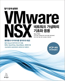 <font title="알기 쉽게 설명한 VMware NSX 네트워크 가상화의 기초와 응용">알기 쉽게 설명한 VMware NSX 네트워크 가...</font>