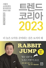 트렌드 코리아 2023 :서울대 소비트렌드분석센터의 2023 전망
