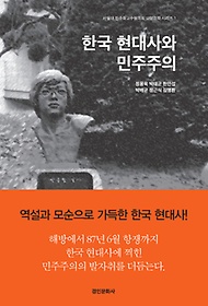 한국 현대사와 민주주의