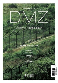 생태로 만나는 디엠지(DMZ) 이야기