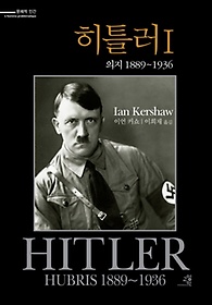 히틀러 1: 의지 1889-1936