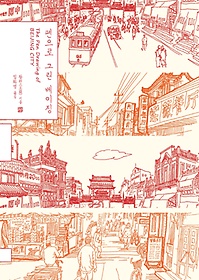 펜으로 그린 베이징(큰글자도서)