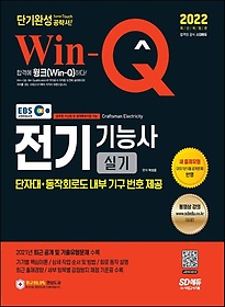 2022 EBS Win-Q 전기기능사 실기 단기완성