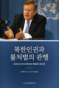 북한인권과 불처벌의 관행