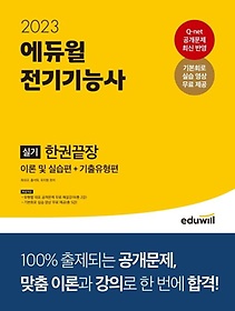 2023 에듀윌 전기기능사 실기 한권끝장