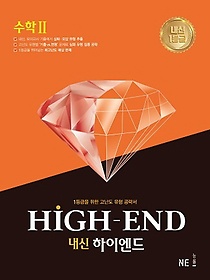 내신 하이엔드(High End) 고등 수학2(2021)