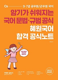 2022 혜원국어 합격 공식노트