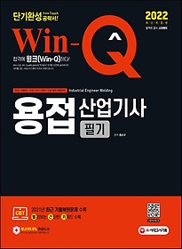 2022 Win-Q 용접산업기사 필기 단기완성