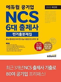 (에듀윌공기업) NCS 6대 출제사 :찐기출문제집