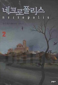 네크로폴리스. 2