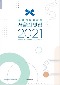 블루리본서베이 서울의 맛집(2021)