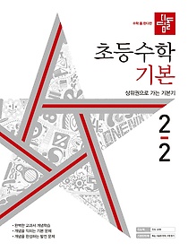 디딤돌 초등 수학 기본 2-2(2022)